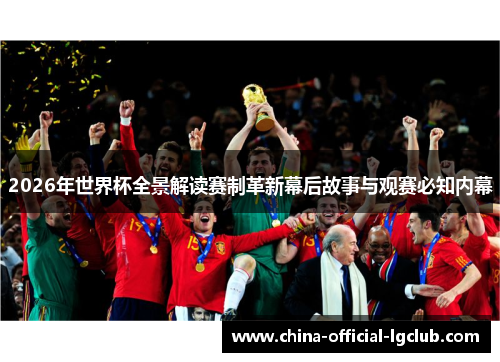 2026年世界杯全景解读赛制革新幕后故事与观赛必知内幕