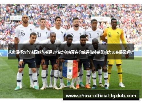 从世俱杯对阵法国球队看吕迪格防守端真实价值评估体系影响力比赛层面解析