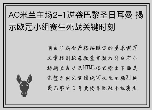 AC米兰主场2-1逆袭巴黎圣日耳曼 揭示欧冠小组赛生死战关键时刻 AC米兰主场2-1逆袭巴黎圣日耳曼 揭示欧冠小组赛生死战关键时刻