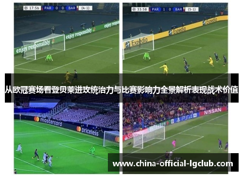 从欧冠赛场看登贝莱进攻统治力与比赛影响力全景解析表现战术价值