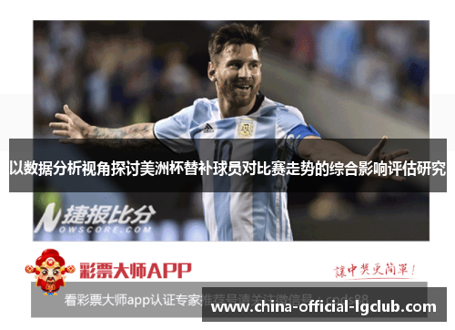 以数据分析视角探讨美洲杯替补球员对比赛走势的综合影响评估研究