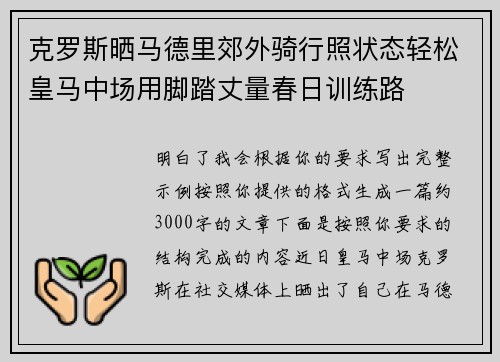 克罗斯晒马德里郊外骑行照状态轻松皇马中场用脚踏丈量春日训练路