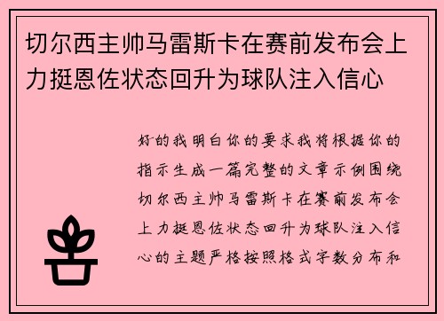 切尔西主帅马雷斯卡在赛前发布会上力挺恩佐状态回升为球队注入信心