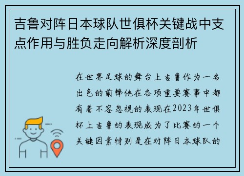 吉鲁对阵日本球队世俱杯关键战中支点作用与胜负走向解析深度剖析 吉鲁对阵日本球队世俱杯关键战中支点作用与胜负走向解析深度剖析