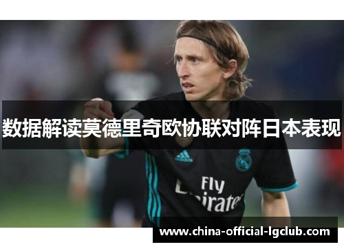数据解读莫德里奇欧协联对阵日本表现