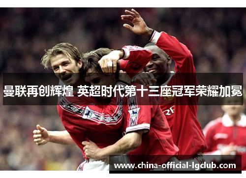 曼联再创辉煌 英超时代第十三座冠军荣耀加冕