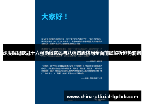 深度解码欧冠十六强隐藏密码与八强晋级格局全面前瞻解析趋势洞察