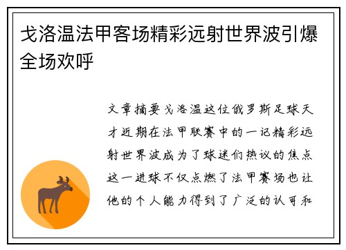 戈洛温法甲客场精彩远射世界波引爆全场欢呼