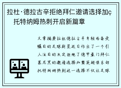 拉杜·德拉古辛拒绝拜仁邀请选择加盟托特纳姆热刺开启新篇章