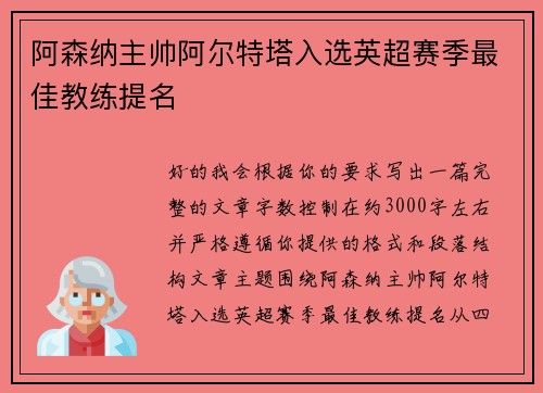 阿森纳主帅阿尔特塔入选英超赛季最佳教练提名