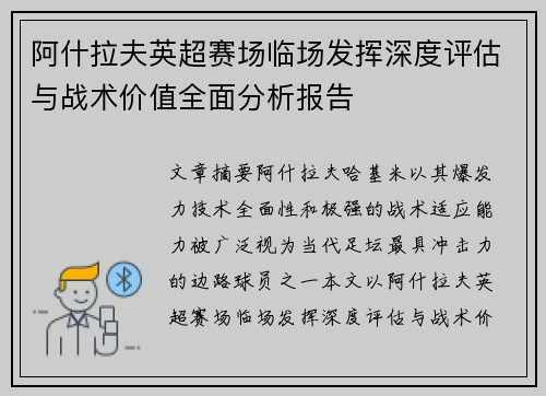 阿什拉夫英超赛场临场发挥深度评估与战术价值全面分析报告