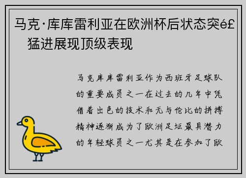 马克·库库雷利亚在欧洲杯后状态突飞猛进展现顶级表现