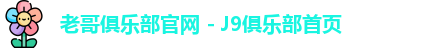 老哥俱乐部平台